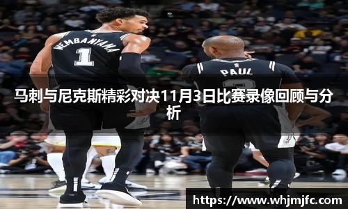 马刺与尼克斯精彩对决11月3日比赛录像回顾与分析