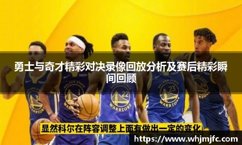 勇士与奇才精彩对决录像回放分析及赛后精彩瞬间回顾