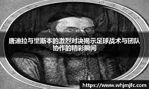 唐迪拉与里斯本的激烈对决揭示足球战术与团队协作的精彩瞬间